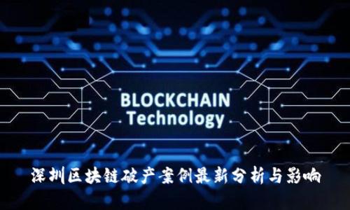 深圳区块链破产案例最新分析与影响
