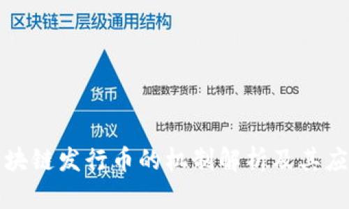 珠宝区块链发行币的机制解析及其应用前景