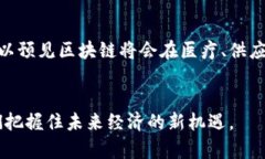   区块链币有哪些实用价值？全面解析区块链数字