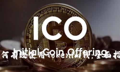 如何有效使用Tokenim钱:全面指南
