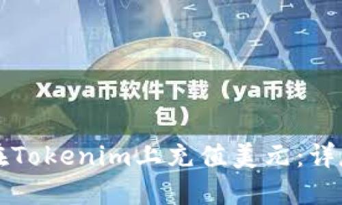 如何在Tokenim上充值美元:详尽指南
