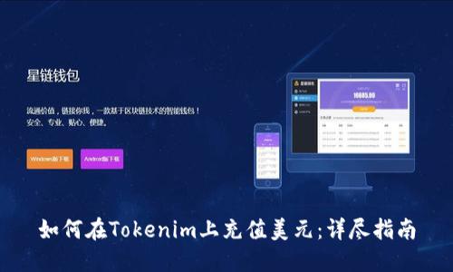 如何在Tokenim上充值美元:详尽指南