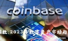 区块链最新指数：2023年数字资产市场趋势分析与