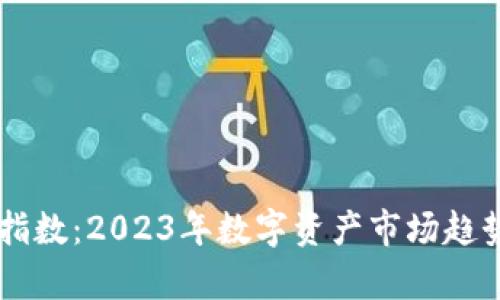 区块链最新指数:2023年数字资产市场趋势分析与展望