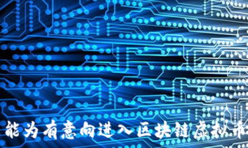  опис 
区块链虚拟币投资：如何实现财富增值的数字资产
/ опис 

quanjianci区块链, 虚拟币, 投资, 数字资产/quanjianci

引言：区块链与虚拟币的崛起
近年来，区块链技术的迅猛发展以及虚拟币市场的不断扩大，让越来越多的人关注这一领域。区块链不仅是一种新兴的技术，其背后的虚拟币，如比特币、以太坊等，更是成为了一种新的投资渠道。随着人们对传统投资方式的不满，越来越多的投资者开始转向这一数字资产的投资。这篇文章将详细介绍区块链虚拟币投资的现状、优势、风险以及如何进行有效的投资。

一、区块链与虚拟币的基本概念
区块链是一种去中心化的分布式账本技术，它通过将数据块链接成链的方式，确保交易的透明性与不可篡改性。虚拟币则是建立在区块链技术之上的数字货币，具有数字化、去中心化、匿名性等特征。比特币是首个成功实现的虚拟币，随后的以太坊、瑞波币等也相继问世。虚拟币投资是指投资者购买虚拟币并通过其价格波动实现盈利的行为。

二、区块链虚拟币投资的优势
1. 高回报潜力：历史数据显示，许多虚拟币的涨幅远超传统投资产品，早期投资比特币的人获得了数万倍的回报。
2. 投资门槛低：与房地产等传统投资方式相比，虚拟币投资的入门门槛相对较低，几美元就可以开始投资。
3. 去中心化：区块链的去中心化特点让虚拟币不受政府或金融机构的直接监管，增强了资产的自由度。
4. 全球性：虚拟币的交易不受地域限制，任何人都可以在世界任何地方进行买卖，极大地方便了投资者的交易。

三、区块链虚拟币投资的风险
尽管区块链虚拟币投资具备众多优势，但也存在不少风险：
1. 市场波动大：虚拟币市场价格波动剧烈，短时间内可能出现大幅度的涨跌，给投资者带来潜在的损失。
2. 法规不明朗：很多国家对虚拟币的监管政策尚不明确，一旦发布新规可能会影响市场的运行。
3. 诈骗风险：由于虚拟币市场的匿名性，投资者容易受到诈骗或黑客攻击。
4. 资产安全：虚拟币存储在数字钱包中，若钱包丢失或忘记密码，将无法找回资产。

四、如何进行区块链虚拟币投资
1. 确定投资目标：在投资之前，明确自己的投资目标，是短期盈利还是长期持有。
2. 学习基本知识：了解区块链技术、虚拟币的基本知识和市场走势，以做好投资决策。
3. 选择交易平台：选择一个安全可靠的交易平台，查看平台的用户评价和安全性。
4. 分散投资：避免将所有资金集中在一种虚拟币上，通过分散投资降低风险。
5. 定期评估：定期对自己的投资组合进行审核，依据市场变化调整策略。

可能相关问题一：虚拟币投资如何选择币种？
投资虚拟币的第一步是选择合适的币种。市场上有几千种虚拟币，但并非所有的币种都值得投资。投资者需要根据以下几个方面来选择：
1. 市值：市值较高的虚拟币通常证明其受欢迎程度和市场承认度，像比特币和以太坊是大多数投资者首选的币种。
2. 技术基础：了解每种虚拟币的技术背景，是否有实际应用场景和使用案例。
3. 团队背景：调查该币种的开发团队是否有丰富的技术和行业经验，团队的透明度和公信力。
4. 社区支持：一个积极的社区能够推动币种的发展与应用，投资者要关注币种社区的活跃度。
5. 市场情绪：关注市场对于某种虚拟币的情绪和舆论，适时调整投资策略。

可能相关问题二：如何降低虚拟币投资风险？
虚拟币投资风险不可忽视，因此投资者需要采取措施降低风险：
1. 分散投资：不要把所有资金投资于几种虚拟币，通过多样化投资降低单一币种价格波动带来的风险。
2. 定期止盈止损：设定止盈和止损点，一旦价格达到保险范围的目标及时出售，避免因贪心而蒙受损失。
3. 使用冷钱包存储：为了保护虚拟币的安全，尽量使用冷钱包进行长期存储，降低被攻击的风险。
4. 关注市场动态：保持对市场动态和最新消息的敏感性，避免在市场剧烈波动时作出不理智的投资决策。
5. 学习和研究：不断学习和研究新的投资理念和知识，提升自己的投资能力。

可能相关问题三：区块链技术的未来发展趋势是什么？
区块链技术正在不断发展，未来可能会出现以下几种趋势：
1. 应用场景扩大：区块链技术不仅限于金融领域，还将逐步应用于供应链管理、医疗卫生、数字身份等多个领域。
2. 政府监管增强：随着虚拟币的普及，很多国家可能会出台更为明确的法规，进一步规范市场。
3. 技术迭代升级：区块链技术将不断迭代升级，可能会出现更快、更安全的技术，从而提升整个行业的发展。
4. 央行数字货币的兴起：越来越多的国家开始探讨央行数字货币（CBDC），将给金融体系带来新的变化。
5. 注重绿色发展：未来区块链产业会更加注重可持续发展，采用更环保的技术和能源，使整个行业朝绿色方向发展。

可能相关问题四：新手投资者需要了解的虚拟币交易策略有哪些？
对于新手投资者来说，掌握基本的虚拟币交易策略至关重要：
1. 了解市场技术分析：学习价格走势图、K线图、趋势线等技术分析工具，帮助识别价格走势与趋势。
2. 查阅市场基本面分析：分析虚拟币的基本面信息、项目背景与技术实现，并关注相关新闻动态与市场消息。
3. 制定交易计划：确定具体的买入与卖出策略，做到心中有数，避免盲目跟风。
4. 适度使用杠杆：新手投资者应谨慎使用杠杆增强资金的使用，但同时也要意识到风险。
5. 保持学习：不断学习与总结交易经历，调整和自己策略。

可能相关问题五：如何判断虚拟币的投资价值？
判断一项虚拟币的投资价值需要多角度考量：
1. 项目背景与团队：深入了解项目及其团队的背景，团队的实力和经验往往直接影响虚拟币的市场表现。
2. 技术能力：分析虚拟币所采用的技术是否具有优势，能否解决实际问题，以及是否具备可持续发展能力。
3. 市场需求：考察虚拟币的市场需求与应用场景，是否有明确的价值支撑。
4. 社区活跃度：活跃的社区往往能为项目带来持续支持，增强用户的信心。
5. 竞争环境：了解市场上的竞争对手以及其产品的比较优势，自身的定位与发展策略要科学合理。

结语：把握区块链虚拟币投资的时代机遇
区块链和虚拟币投资是一个新兴且富有潜力的领域。尽管存在一定的风险，但通过合理的策略和知识的积累，投资者完全有机会在这一领域实现财富的增值。希望本文能为有意向进入区块链虚拟币投资的读者提供一些有价值的参考与启示。