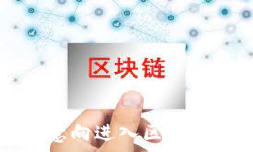  опис 
区块链虚拟币投资：如何实现财富增值的数字资产
/ опис 

quanjianci区块链, 虚拟币, 投资, 数字资产/quanjianci

引言：区块链与虚拟币的崛起
近年来，区块链技术的迅猛发展以及虚拟币市场的不断扩大，让越来越多的人关注这一领域。区块链不仅是一种新兴的技术，其背后的虚拟币，如比特币、以太坊等，更是成为了一种新的投资渠道。随着人们对传统投资方式的不满，越来越多的投资者开始转向这一数字资产的投资。这篇文章将详细介绍区块链虚拟币投资的现状、优势、风险以及如何进行有效的投资。

一、区块链与虚拟币的基本概念
区块链是一种去中心化的分布式账本技术，它通过将数据块链接成链的方式，确保交易的透明性与不可篡改性。虚拟币则是建立在区块链技术之上的数字货币，具有数字化、去中心化、匿名性等特征。比特币是首个成功实现的虚拟币，随后的以太坊、瑞波币等也相继问世。虚拟币投资是指投资者购买虚拟币并通过其价格波动实现盈利的行为。

二、区块链虚拟币投资的优势
1. 高回报潜力：历史数据显示，许多虚拟币的涨幅远超传统投资产品，早期投资比特币的人获得了数万倍的回报。
2. 投资门槛低：与房地产等传统投资方式相比，虚拟币投资的入门门槛相对较低，几美元就可以开始投资。
3. 去中心化：区块链的去中心化特点让虚拟币不受政府或金融机构的直接监管，增强了资产的自由度。
4. 全球性：虚拟币的交易不受地域限制，任何人都可以在世界任何地方进行买卖，极大地方便了投资者的交易。

三、区块链虚拟币投资的风险
尽管区块链虚拟币投资具备众多优势，但也存在不少风险：
1. 市场波动大：虚拟币市场价格波动剧烈，短时间内可能出现大幅度的涨跌，给投资者带来潜在的损失。
2. 法规不明朗：很多国家对虚拟币的监管政策尚不明确，一旦发布新规可能会影响市场的运行。
3. 诈骗风险：由于虚拟币市场的匿名性，投资者容易受到诈骗或黑客攻击。
4. 资产安全：虚拟币存储在数字钱包中，若钱包丢失或忘记密码，将无法找回资产。

四、如何进行区块链虚拟币投资
1. 确定投资目标：在投资之前，明确自己的投资目标，是短期盈利还是长期持有。
2. 学习基本知识：了解区块链技术、虚拟币的基本知识和市场走势，以做好投资决策。
3. 选择交易平台：选择一个安全可靠的交易平台，查看平台的用户评价和安全性。
4. 分散投资：避免将所有资金集中在一种虚拟币上，通过分散投资降低风险。
5. 定期评估：定期对自己的投资组合进行审核，依据市场变化调整策略。

可能相关问题一：虚拟币投资如何选择币种？
投资虚拟币的第一步是选择合适的币种。市场上有几千种虚拟币，但并非所有的币种都值得投资。投资者需要根据以下几个方面来选择：
1. 市值：市值较高的虚拟币通常证明其受欢迎程度和市场承认度，像比特币和以太坊是大多数投资者首选的币种。
2. 技术基础：了解每种虚拟币的技术背景，是否有实际应用场景和使用案例。
3. 团队背景：调查该币种的开发团队是否有丰富的技术和行业经验，团队的透明度和公信力。
4. 社区支持：一个积极的社区能够推动币种的发展与应用，投资者要关注币种社区的活跃度。
5. 市场情绪：关注市场对于某种虚拟币的情绪和舆论，适时调整投资策略。

可能相关问题二：如何降低虚拟币投资风险？
虚拟币投资风险不可忽视，因此投资者需要采取措施降低风险：
1. 分散投资：不要把所有资金投资于几种虚拟币，通过多样化投资降低单一币种价格波动带来的风险。
2. 定期止盈止损：设定止盈和止损点，一旦价格达到保险范围的目标及时出售，避免因贪心而蒙受损失。
3. 使用冷钱包存储：为了保护虚拟币的安全，尽量使用冷钱包进行长期存储，降低被攻击的风险。
4. 关注市场动态：保持对市场动态和最新消息的敏感性，避免在市场剧烈波动时作出不理智的投资决策。
5. 学习和研究：不断学习和研究新的投资理念和知识，提升自己的投资能力。

可能相关问题三：区块链技术的未来发展趋势是什么？
区块链技术正在不断发展，未来可能会出现以下几种趋势：
1. 应用场景扩大：区块链技术不仅限于金融领域，还将逐步应用于供应链管理、医疗卫生、数字身份等多个领域。
2. 政府监管增强：随着虚拟币的普及，很多国家可能会出台更为明确的法规，进一步规范市场。
3. 技术迭代升级：区块链技术将不断迭代升级，可能会出现更快、更安全的技术，从而提升整个行业的发展。
4. 央行数字货币的兴起：越来越多的国家开始探讨央行数字货币（CBDC），将给金融体系带来新的变化。
5. 注重绿色发展：未来区块链产业会更加注重可持续发展，采用更环保的技术和能源，使整个行业朝绿色方向发展。

可能相关问题四：新手投资者需要了解的虚拟币交易策略有哪些？
对于新手投资者来说，掌握基本的虚拟币交易策略至关重要：
1. 了解市场技术分析：学习价格走势图、K线图、趋势线等技术分析工具，帮助识别价格走势与趋势。
2. 查阅市场基本面分析：分析虚拟币的基本面信息、项目背景与技术实现，并关注相关新闻动态与市场消息。
3. 制定交易计划：确定具体的买入与卖出策略，做到心中有数，避免盲目跟风。
4. 适度使用杠杆：新手投资者应谨慎使用杠杆增强资金的使用，但同时也要意识到风险。
5. 保持学习：不断学习与总结交易经历，调整和自己策略。

可能相关问题五：如何判断虚拟币的投资价值？
判断一项虚拟币的投资价值需要多角度考量：
1. 项目背景与团队：深入了解项目及其团队的背景，团队的实力和经验往往直接影响虚拟币的市场表现。
2. 技术能力：分析虚拟币所采用的技术是否具有优势，能否解决实际问题，以及是否具备可持续发展能力。
3. 市场需求：考察虚拟币的市场需求与应用场景，是否有明确的价值支撑。
4. 社区活跃度：活跃的社区往往能为项目带来持续支持，增强用户的信心。
5. 竞争环境：了解市场上的竞争对手以及其产品的比较优势，自身的定位与发展策略要科学合理。

结语：把握区块链虚拟币投资的时代机遇
区块链和虚拟币投资是一个新兴且富有潜力的领域。尽管存在一定的风险，但通过合理的策略和知识的积累，投资者完全有机会在这一领域实现财富的增值。希望本文能为有意向进入区块链虚拟币投资的读者提供一些有价值的参考与启示。