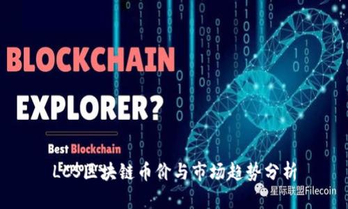 LCS区块链币价与市场趋势分析