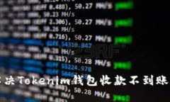 如何解决Tokenim钱包收款不到账的问题