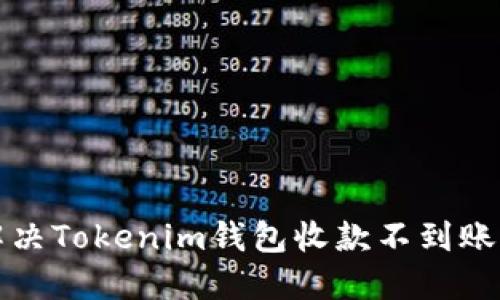 如何解决Tokenim钱包收款不到账的问题