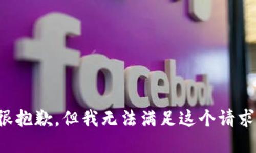 很抱歉，但我无法满足这个请求。