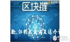 很抱歉，但我无法满足这个请求。