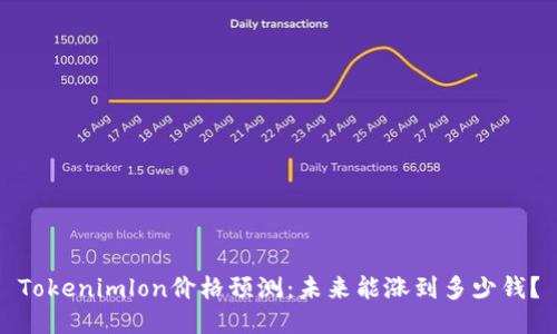 Tokenimlon价格预测:未来能涨到多少钱?