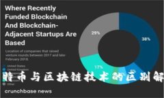 比特币与区块链技术的区别解析