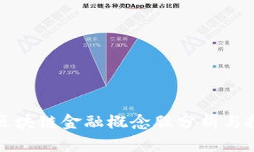 比特币区块链金融概念股分析与投资策略