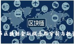 比特币区块链金融概念股分析与投资策略