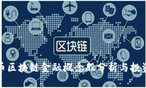 比特币区块链金融概念股分析与投资策略