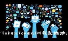 如何查看TokenTokenIM钱包地址：详细指南