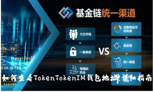 如何查看TokenTokenIM钱包地址:详细指南