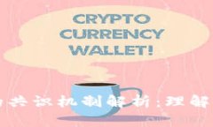区块链与比特币的共识机制解析：理解背后的技