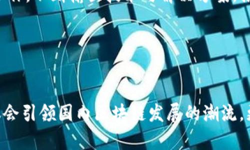   加州区块链最新动态与趋势分析 / 
 guanjianci 区块链, 加州, 最新消息, 数字货币 /guanjianci 

引言
在经历了多年的发展与创新后，区块链技术正在全球范围内得到越来越广泛的应用，尤其是在硅谷这个技术创新中心，区块链的最新动态更是备受关注。加州作为美国及全球的科技中心，在区块链技术的推进上扮演着举足轻重的角色。本文将深入探讨加州区块链的最新消息、趋势以及其对未来的影响，分析不仅限于市场动态，还包括政策、技术与应用等多个方面。

一、加州区块链发展概述
加州不仅是科技公司的聚集地，还是区块链技术发展的重要地区之一。许多初创公司、技术巨头与大学研究机构在这里进行区块链相关的研发和应用。加州的法规环境也在不断适应这一技术的发展，推动数字货币及区块链相关应用的合法化与标准化。

随着主流意识的转变，许多投资者开始关注区块链带来的新机遇，比如金融科技、智能合约、去中心化金融（DeFi）等领域。此外，政府的监管政策也在逐步演进，以平衡创新与安全，促进区块链技术的健康发展。

二、加州区块链的最新消息
在2023年，加州区块链发展的几项关键动态引起了广泛关注。例如，加州政府对区块链技术的支持力度加大，相关法规的逐步完善为企业和创业者提供了更明确的方向。同时，加州的一些主要大学与研究机构，纷纷开设区块链课程，培养专门人才。

尤其是在金融科技领域，许多传统金融机构也开始与区块链公司合作，探索基于区块链的创新解决方案。比如，美国最大的银行之一摩根大通，就在加州的一个区块链初创公司中进行了战略投资，推动其数字货币项目的发展。这种跨行业的合作无疑会加速区块链技术在金融领域的应用。

三、加州区块链应用案例分析
在加州，许多公司与机构正在积极探索区块链技术在各个领域的应用。以下是一些具体案例：

h41. 金融科技/h4
以金融科技为代表的行业中，区块链的应用正在显著改变传统金融的操作流程。例如，一些初创公司通过区块链技术，为用户提供无缝的跨境支付解决方案，相较于传统的支付方式，区块链支付能显著降低交易成本，缩短交易时间。

h42. 供应链管理/h4
区块链能够提供端到端的透明性，使得在供应链中各个环节的信息能够快速、安全地共享。一家加州的初创公司利用区块链技术为农产品的供应链提供透明追溯服务，帮助商家更好地管理库存，同时也让消费者能够了解他们所购买食品的来源与生产信息。

h43. 医疗健康/h4
在医疗健康行业，区块链技术同样展现出巨大潜力。一些加州的医院与制药公司正在探索利用区块链保障患者数据的安全性及隐私，同时提高药品追溯的准确性。这种方法将进一步增强患者对医疗系统的信任。

四、加州区块链的政策与法规
随着区块链技术的迅速发展，加州的政策法规也在不断变化以适应这一新兴领域。加州立法机关已经开始对区块链技术进行专项研究，探讨如何在促进科技创新的同时保障消费者权益。

同时，加州金融保护和创新部也正在制定与区块链相关的监管框架，希望通过适度而有效的监管，推动数字资产的合法使用，为区块链的健康生态系统奠定基础。这包括对数字货币的监管、ICO（初始代币发行）的法律规定及区块链公司的合规要求等。

五、未来展望
展望未来，加州区块链的前景依然光明。随着技术的不断进步与法规的完善，加州有可能在区块链应用上继续引领潮流。同时，借助加州强大的科技生态系统与人才优势，区块链技术将更快地实现商业化落地，为各行业的创新发展提供支持。

此外，随着区块链的应用范围不断扩大，加州也可能会成为全球区块链技术与数字货币的监管中心，引导其他国家和地区的区块链政策制定与生态建设。

相关问题探讨

问题一：加州的区块链政策将如何影响行业发展？
加州的区块链政策将对整个行业产生深远的影响。首先，政策的明确性将能吸引更多的企业和投资者进入加州，推动地方经济的发展。加州作为一个高税负的州，能够在法规方面提供更多的发展机遇，如税收减免和资金投入，这对于初创公司尤其重要。

其次，这些政策能够为创业者提供一个更加安全与透明的环境，使他们在法律的框架内进行创新。加州政府对区块链技术的支持能够促进技术研发和人才培养，为未来的创业公司打下坚实的基础。

然而，也需要注意到政策监管的平衡。一方面，过于严格的监管可能会抑制创新，另一方面，过度放松的政策又可能导致市场的混乱。因此，随着技术的发展，加州的政策需要保持弹性，以适应快速变化的市场需求。

问题二：加州的区块链技术在金融领域的应用前景如何？
加州作为全球金融科技的中心之一，区块链技术在金融领域的应用潜力是巨大的。首先，区块链可以通过去中心化的方式，提高交易的安全性和透明度。一些金融机构已经在尝试建立基于区块链的支付系统，以降低跨境交易的成本并提高交易速度。

其次，智能合约作为区块链的一种应用，将会在金融领域发挥重要作用。这种自动执行合同的方式，让各方在没有中介的情况下进行交易，提高了效率。同时，区块链还可以用于资产的数字化，例如房地产、股票等资产的代币化，这为投资者提供了新的投资机会，也为流动性问题提供了解决方案。

未来，随着区块链技术的不断成熟与政策的日渐明确，加州的金融领域将可能会引领全球区块链应用的潮流，推动金融行业的数字化转型。

问题三：如何评估加州区块链初创企业的投资价值？
评估加州区块链初创企业的投资价值是一个复杂的过程。首先，需要关注企业的技术实力与创新能力。目前，市场上涌现出大量的区块链初创公司，竞争激烈，只有在技术能力以及应用能力上具有优势的公司，才能在激烈的市场竞争中脱颖而出。

其次，团队的专业背景和经验也至关重要。区块链项目往往需要跨行业的技术知识，团队中是否有来自金融、法律与技术领域的专业人士，将直接影响公司的发展。此外，团队的执行能力、对市场的敏锐度也是关键因素。

最后，企业的商业模式是否具备可行性以及市场需求也是投资者需要关注的重点。区块链项目虽然技术概念很重要，但最终能否在市场上找到合适的应用场景并成功商业化推广，才是决定其长远发展的核心。

问题四：加州的高校如何推动区块链技术的发展？
加州有众多享誉全球的高校，如斯坦福大学、加州大学伯克利分校等，这些高校在区块链技术的推进上发挥着重要作用。首先，这些学校开设了关于区块链的课程与专业，培养了大量的专业人才。人才是推动科技创新的根本动力，无论是研究人员还是创业者，他们的知识与创意对于技术的进步至关重要。

其次，这些高校中有很多研究中心与实验室致力于区块链技术的基础研究。通过与行业的紧密合作，学术界能够将最新的研究成果应用于实践中，推动区块链技术的落地与发展。

最后，很多高校还举办区块链相关的创业竞赛、黑客马拉松等活动，鼓励学生与创业者进行交流与合作。这不仅为学生提供了展示自己创意与才华的平台，也为初创企业提供了获得资金与支持的机会。

问题五：加州区块链技术对全球市场的影响是什么？
加州区块链技术的发展不但影响了美国市场，也对全球范围内的区块链应用与政策产生了深远的影响。作为科技与创新的领导者，加州的动向在一定程度上会影响全球对区块链技术的认知与接受程度。例如，加州在数字货币监管方面所取得的进展及经验，将为其他国家提供参考与借鉴，推动全球的政策协调。

此外，加州的初创公司往往具有高度的创新能力和市场敏感性，能够快速适应不断变化的市场环境，继而影响到全球的技术趋势。这些公司通过与其他国家和地区的合作，不断输出技术与解决方案，推动全球区块链技术的标准化与应用。

总的来说，加州的区块链技术将通过技术、市场与政策的多重渠道，深刻影响国际市场，促进全球区块链生态系统的健康发展。

结束语
加州作为区块链技术的重要发展中心，正处于快速发展的阶段。随着政策的不断完善、技术的进步以及应用的落地，加州的区块链生态将愈加完善。展望未来，加州不仅会引领国内区块链发展的潮流，更有可能在全球范围内产生深远的影响。通过持续关注行业动态与发展趋势，投资者与从业者将能够更好地把握这一技术带来的机会与挑战。