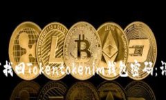 可以写成：如何找回Tokentokenim钱包密码：详细步