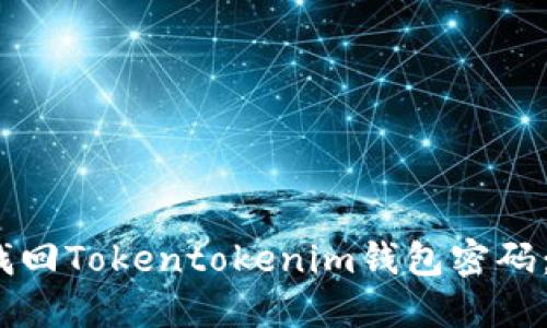 可以写成:如何找回Tokentokenim钱包密码:详细步骤与技巧