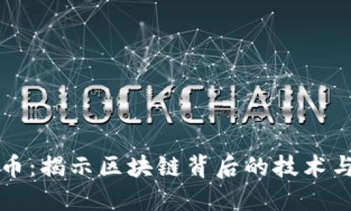 白鲸币:揭示区块链背后的技术与价值
