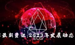 区块链技术最新资讯：2023年发展动态与应用趋势