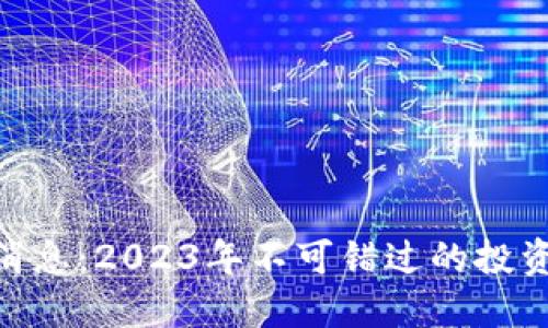 区块链BSC最新消息：2023年不可错过的投资机会与技术动态
