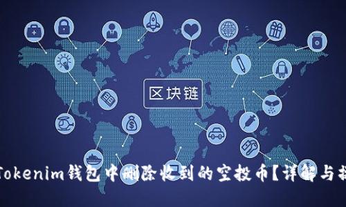 如何在Tokenim钱包中删除收到的空投币?详解与操作指南