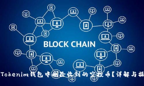 如何在Tokenim钱包中删除收到的空投币?详解与操作指南
