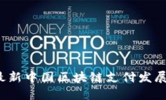 2023年最新中国区块链支付发展趋势解析