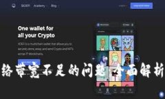 如何解决网络带宽不足的问题：全面解析与实用