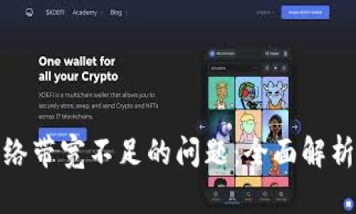 如何解决网络带宽不足的问题：全面解析与实用建议