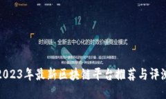 2023年最新区块链平台推荐与评测