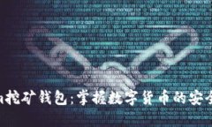 Tokenim挖矿钱包：掌握数字货币的安全与便捷