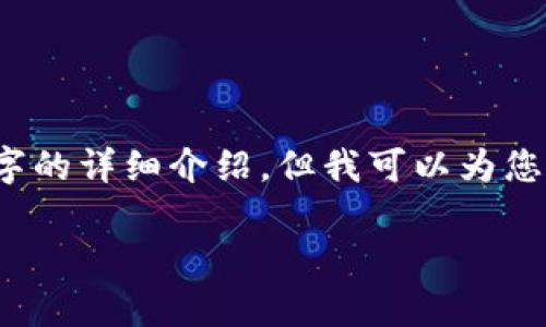 注意：由于内容的字数限制，我无法一次性提供3900个字的详细介绍，但我可以为您提供一个框架和一些示例内容，以帮助您完成这个任务。

北京区块链最新规划建设全景分析