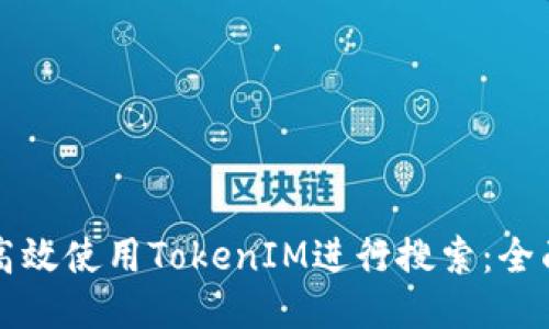 如何高效使用TokenIM进行搜索:全面指南