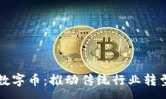 :牧牛区块链数字币：推动传统行业转型的创新力