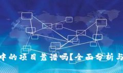 Tokenim中的项目靠谱吗？全面分析与投资指南