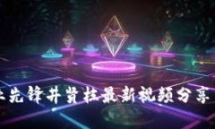 区块链行业先锋井贤栋最新视频分享与深入解读