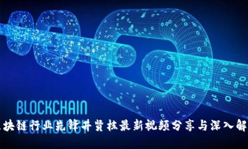 区块链行业先锋井贤栋最新视频分享与深入解读