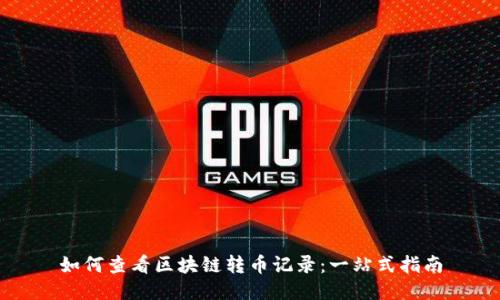 如何查看区块链转币记录:一站式指南