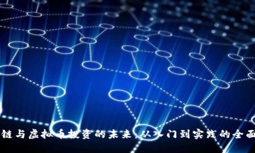 区块链与虚拟币投资的未来:从入门到实践的全面指导