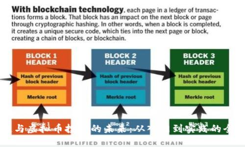 区块链与虚拟币投资的未来:从入门到实践的全面指导