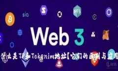 什么是TP和Tokenim地址？它们的区别与应用