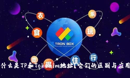 什么是TP和Tokenim地址?它们的区别与应用