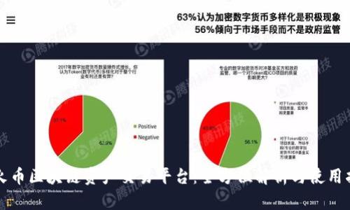 大火币区块链资产交易平台:全方位解析与使用指南