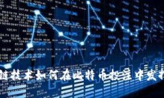 区块链技术如何在比特币投注中发挥作用