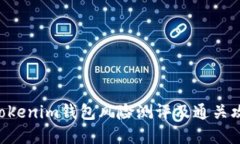 Tokentokenim钱包风险测评及通关攻略详解